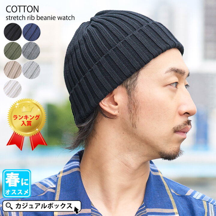 楽天市場 コットン ストレッチ リブ ビーニー ワッチ メンズ レディース 春 夏 春夏 春用 夏用 綿100 帽子 サマーニット帽 サマーニットキャップ ニット帽 ニット帽子 ニットキャップ ワッチキャップ おしゃれ かわいい 男性 女性 浅い 浅め 無地 シンプル お洒落