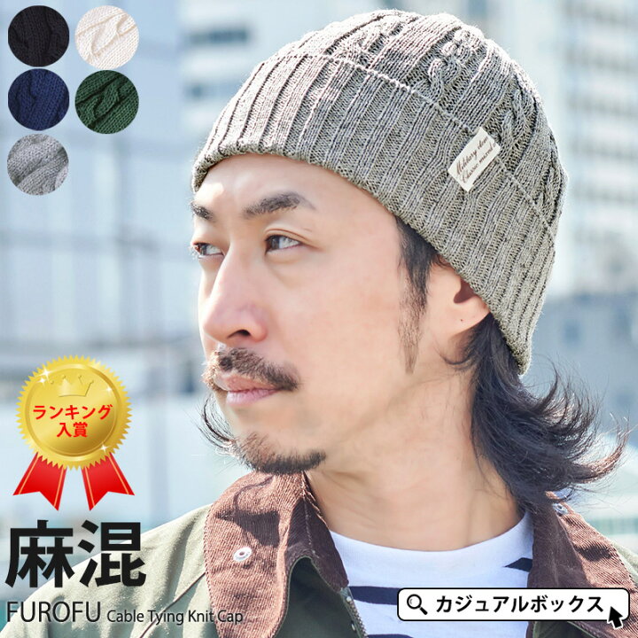 楽天市場 楽天ランキング1位獲得 Furofuケーブル ビーニー ワッチ メンズ レディース 春 夏 春夏 春用 夏用 リネン 麻 帽子 サマー ニット帽 サマーニットキャップ ニット帽 ニット帽子 ニットキャップ ワッチキャップ おしゃれ かわいい 男性 女性 薄手 シンプル