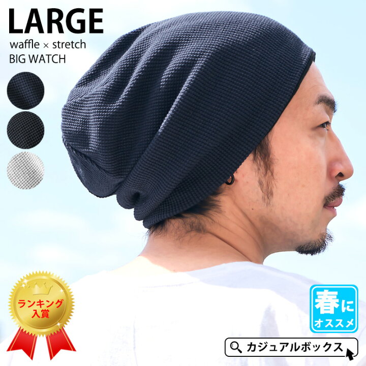 楽天市場 メール便送料無料 Largeワッフル ストレッチ ビック ワッチ メンズ レディース 春 夏 春夏 春用 夏用 綿100 帽子 サマー ニット帽 サマーニットキャップ ニット帽 ニット帽子 ニットキャップ ワッチキャップ ビーニー おしゃれ 大きいサイズ 大きめ 医療用