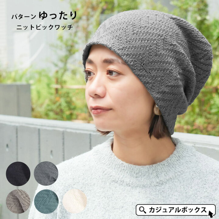 楽天市場 Charm メール便送料無料 パターン ゆったり ニット ビック ワッチ メンズ レディース 秋 冬 秋冬 冬用 アクリル100 帽子 ニット帽 ニット帽子 ニットキャップ ワッチキャップ ビーニー 男性 女性 ミセス おしゃれ かわいい かっこいい シンプル 防寒
