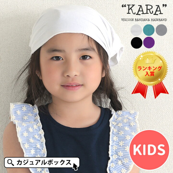 楽天市場 楽天ランキング1位獲得 Charm キッズ Karaビスコース バンダナ ターバン ヘアバンド 男の子 女の子 春 夏 春夏 秋冬 子供 ジュニア キッズ用 ヘアーバンド ヘッドバンド ヘアターバン ヘアアレンジ おしゃれ かわいい 三角巾 幼稚園 学校 キッズ帽子 楽天市場 楽天ランキング1位獲得 Charm キッズ Karaビスコース バンダナ ターバン ヘアバンド 男の子 女の子 春 夏 春夏 秋冬 子供 ジュニア キッズ用 ヘアーバンド ヘッドバンド ヘアターバン ヘアアレンジ おしゃれ かわいい 三角巾 幼稚園 学校 キッズ帽子