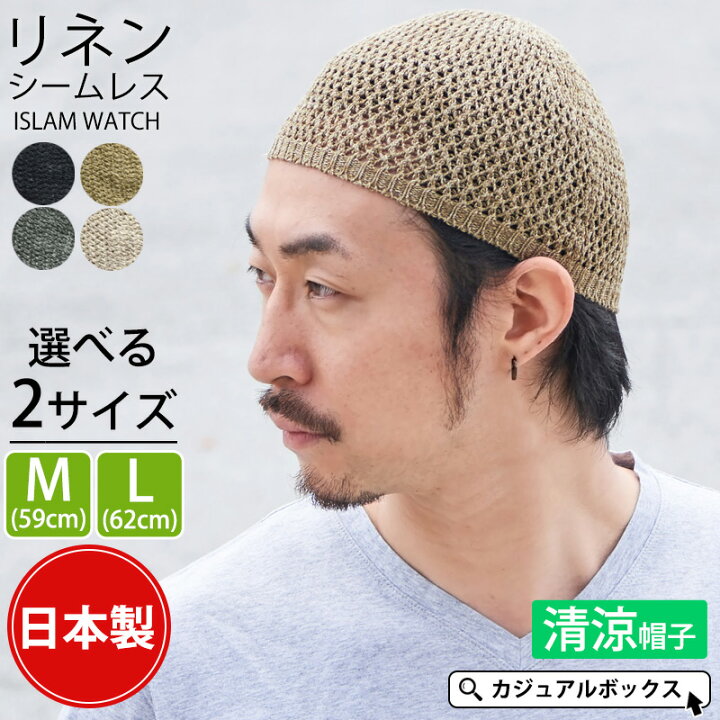 楽天市場 メール便送料無料 麻 無縫製ストレッチ イスラムワッチ メンズ レディース 春 夏 春夏 春用 夏用 リネン 帽子 サマーニット帽 サマーニットキャップ イスラムキャップ イスラム帽 イスラム帽子 ニット帽 ニットキャップ ショートワッチ ビーニー 浅め