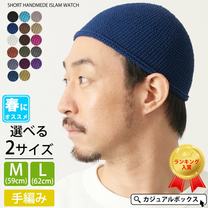 楽天市場 メール便送料無料 Charm Newショート 手編み イスラムキャップ メンズ レディース 春 夏 春夏 春用 夏用 綿100 帽子 サマーニット帽 サマーニットキャップ イスラムキャップ イスラム帽 イスラム帽子 ニット帽 ニットキャップ ショートワッチ ワッチ 楽天市場 メール便送料無料 Charm Newショート 手編み イスラムキャップ メンズ レディース 春 夏 春夏 春用 夏用 綿100 帽子 サマーニット帽 サマーニットキャップ イスラムキャップ イスラム帽 イスラム帽子 ニット帽 ニットキャップ ショートワッチ ワッチ