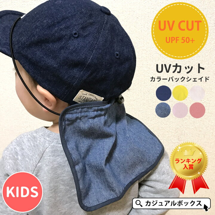 楽天市場 キッズ Uvカット カラー バックシェイド 男の子 女の子 春 夏 春夏 春用 夏用 子供用 Upf50 Uv ネックカバー キャップ 首 隠し サンカット おしゃれ 帽子 子供 紫外線対策 かわいい 日よけ 日除け ゴム 日差し 日よけカバー 可愛い バックシェード