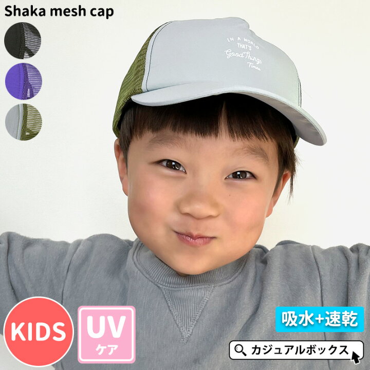 楽天市場 キッズ シャカ メッシュキャップ 4歳 6歳 54cm 男の子 女の子 春 夏 春夏 夏用 ジュニア 子供 帽子 キャップ つば付 日よけ帽子 日除け帽子 ベースボールキャップ おしゃれ Uv 紫外線 アウトドア 保育園 通園 涼しい 吸水速乾 汗止めテープ Grinbuddy