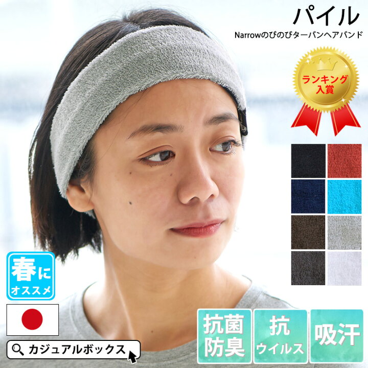楽天市場 楽天ランキング入賞 日本製 パイル Narrowのびのび ターバン ヘアバンド レディース メンズ ヘッドバンド 汗止め ヘアーバンド 洗顔 スポーツ ヨガ ジム トレーニング ランニング ダンス タオル生地 ヘアターバン ヘアーターバン おしゃれ 細め 細い 吸汗 楽天市場 楽天ランキング入賞 日本製 パイル Narrowのびのび ターバン ヘアバンド レディース メンズ ヘッドバンド 汗止め ヘアーバンド 洗顔 スポーツ ヨガ ジム トレーニング ランニング ダンス タオル生地 ヘアターバン ヘアーターバン おしゃれ 細め 細い 吸汗
