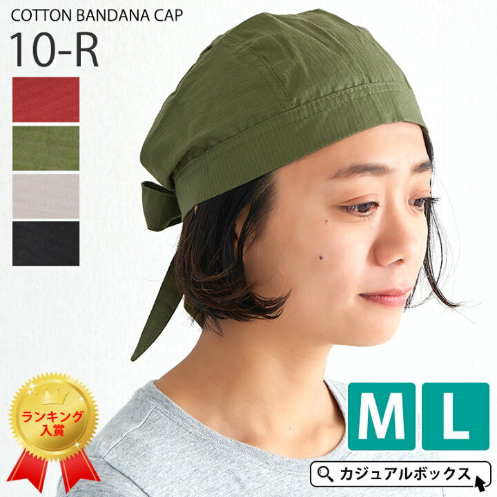 楽天市場】CHARM コットン バンダナキャップ 無地【10-R】| メンズ レディース オールシーズン 春夏 秋冬 M Lサイズ 綿100% バンダナ 帽子 三角巾 大人 おしゃれ 飲食店 料理 仕事 汗止め 医療用帽子 抗がん剤 バンダナ帽子 ケア帽子 かわいい 室内帽子 かっこいい ... 楽天市場】CHARM コットン バンダナキャップ 無地【10-R】| メンズ レディース オールシーズン 春夏 秋冬 M Lサイズ 綿100% バンダナ 帽子 三角巾 大人 おしゃれ 飲食店 料理 仕事 汗止め 医療用帽子 抗がん剤 バンダナ帽子 ケア帽子 かわいい 室内帽子 かっこいい ...