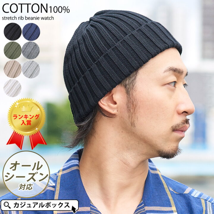 楽天市場 クーポンで300円off 8 31 水 23 59迄 コットン ストレッチ リブ ビーニー ワッチ メンズ レディース 夏 春夏 夏用 綿100 帽子 サマーニット帽 サマーニットキャップ ニット帽 ニット帽子 ニットキャップ ワッチキャップ おしゃれ かわいい 男性 女性