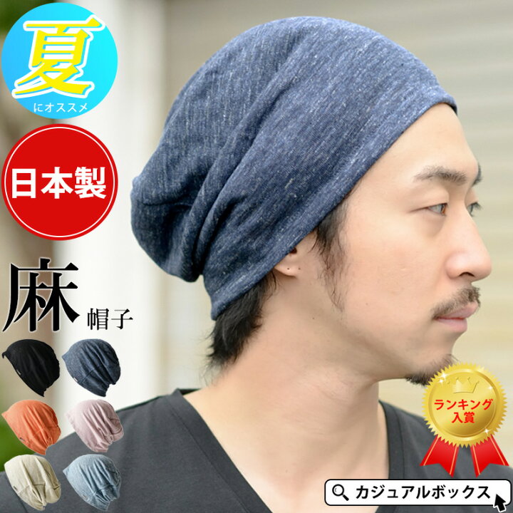 楽天市場 日本製 Wind リネン ビックワッチ メンズ レディース 春 夏 春夏 春用 夏用 オールシーズン 麻 帽子 サマーニット帽 サマー ニットキャップ ニット帽 ニット帽子 ワッチキャップ ビーニー 大きいサイズ 大きめ ゆったり おしゃれ 外出 室内帽子 男性 女性