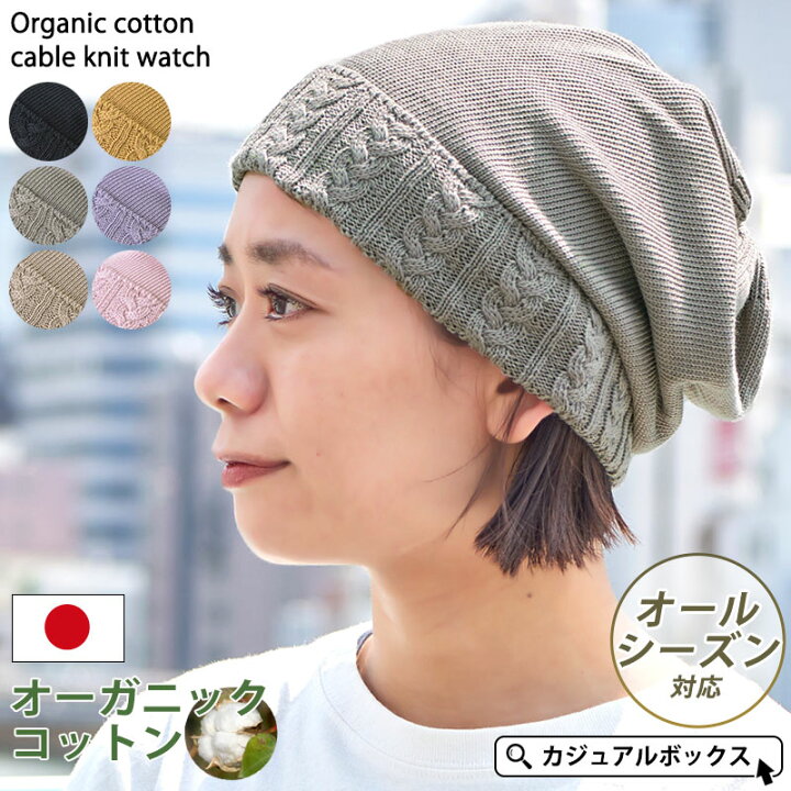 楽天市場 オーガニックコットン ケーブル ニット ワッチ メンズ レディース オールシーズン 春 夏 春夏 綿100 日本製 医療用帽子 おしゃれ 抗がん剤 帽子 ケア帽子 かわいい ニット帽 ニットキャップ ワッチキャップ ビーニー 女性 男性 室内帽子 外出用 可愛い