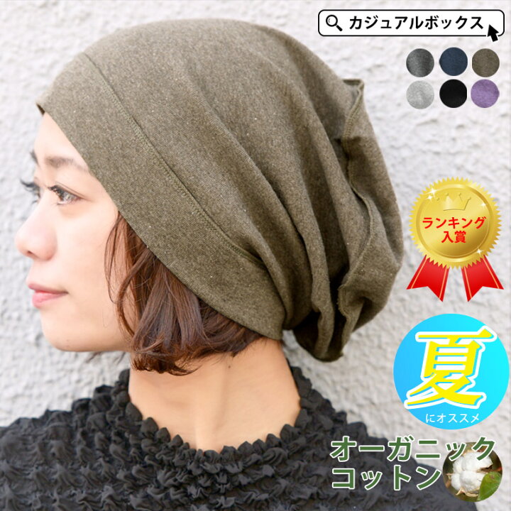 楽天市場 楽天ランキング1位獲得 日本製 ソフト天竺 オーガニックデザイン ビック ワッチ レディース メンズ 春 夏 春夏 春用 夏用 綿100 医療用帽子 オーガニックコットン おしゃれ 就寝用 ニット帽 大きいサイズ 抗がん剤 帽子 室内帽子 外出用 ケア帽子 楽天市場 楽天ランキング1位獲得 日本製 ソフト天竺 オーガニックデザイン ビック ワッチ レディース メンズ 春 夏 春夏 春用 夏用 綿100 医療用帽子 オーガニックコットン おしゃれ 就寝用 ニット帽 大きいサイズ 抗がん剤 帽子 室内帽子 外出用 ケア帽子