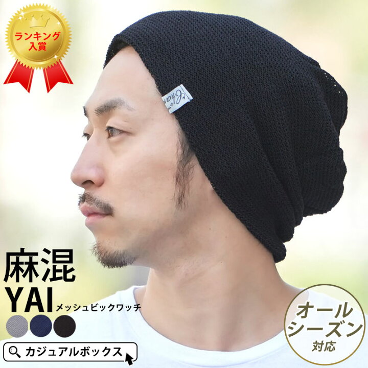 楽天市場 Charm Yai メッシュ ビック ワッチ メンズ レディース 春 夏 春夏 春用 夏用 オールシーズン リネン 麻 帽子 ニット帽 ニット帽子 ニットキャップ ワッチキャップ ビーニー おしゃれ 男性 女性 大きいサイズ 大きめ ゆったり 外出 室内帽子 サマーニット帽 薄手