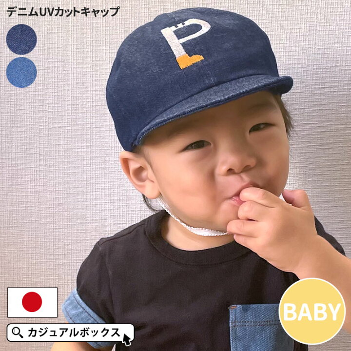 楽天市場 ベビー デニム Uvカット キャップ 1歳 2歳 50cm 男の子 女の子 春 夏 春夏 コットン 綿100 赤ちゃん あかちゃん 帽子 ベースボールキャップ おしゃれ かわいい あご紐付き 紫外線対策 紫外線カット 日よけ帽子 日除け帽子 出産祝い ベビー帽子 ベビー