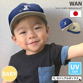 【10％OFFクーポン＆P5倍！5/1限定】ベビー ： WAN(ワン) ツートーンカラー UVカット キャップ | 1歳〜2歳 50cm 男の子 女の子 オールシーズン 春夏用 コットン 綿100% 赤ちゃん 帽子 ベースボールキャップ あご紐付き ベビー帽子 ベビーキャップ 紫外線カット 日よけ帽子