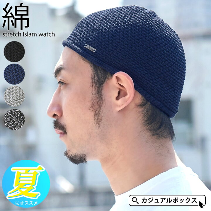 楽天市場 コットン ストレッチ イスラムワッチ メンズ 春 夏 春夏 春用 夏用 綿100 帽子 サマーニット帽 サマーニットキャップ イスラムキャップ イスラム帽 イスラム帽子 ニット帽 ニット帽子 ワッチキャップ ビーニー 浅め シニア スキンヘッド ヘルメット インナー 楽天市場 コットン ストレッチ イスラムワッチ メンズ 春 夏 春夏 春用 夏用 綿100 帽子 サマーニット帽 サマーニットキャップ イスラムキャップ イスラム帽 イスラム帽子 ニット帽 ニット帽子 ワッチキャップ ビーニー 浅め シニア スキンヘッド ヘルメット インナー