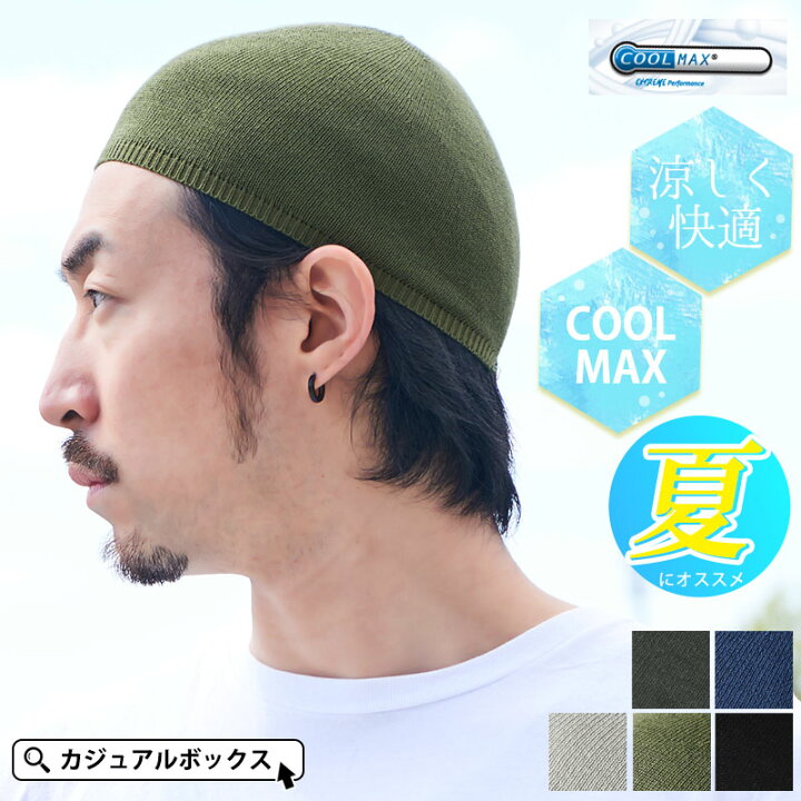楽天市場 Cool Maxクールドライ イスラムキャップ メンズ 春 夏 春夏 春用 夏用 帽子 イスラムワッチ イスラム帽 イスラム帽子 ニット帽 ニットキャップ ワッチキャップ 浅め 工事 自転車 バイク ヘルメット インナーキャップ スポーツ 男性 サマーニット帽 サマー 楽天市場 Cool Maxクールドライ イスラムキャップ メンズ 春 夏 春夏 春用 夏用 帽子 イスラムワッチ イスラム帽 イスラム帽子 ニット帽 ニットキャップ ワッチキャップ 浅め 工事 自転車 バイク ヘルメット インナーキャップ スポーツ 男性 サマーニット帽 サマー