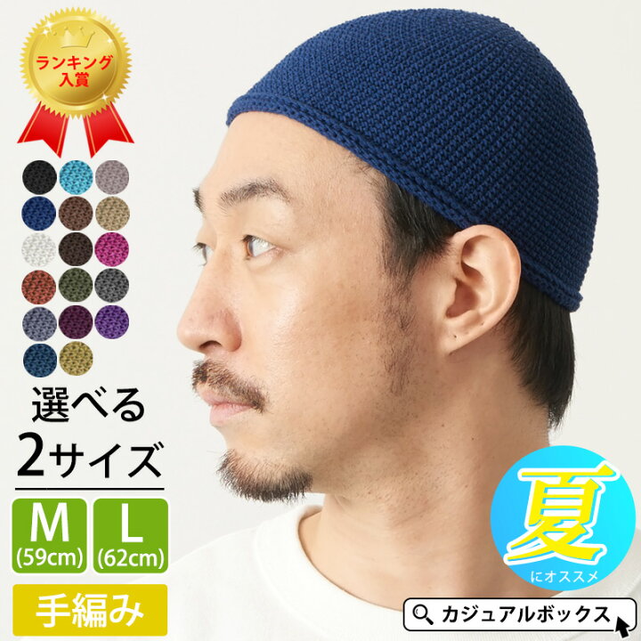 楽天市場 メール便送料無料 Charm Newショート 手編み イスラムキャップ メンズ レディース 春 夏 春夏 春用 夏用 綿100 帽子 サマーニット帽 サマーニットキャップ イスラムキャップ イスラム帽 イスラム帽子 ニット帽 ニットキャップ ショートワッチ ワッチ