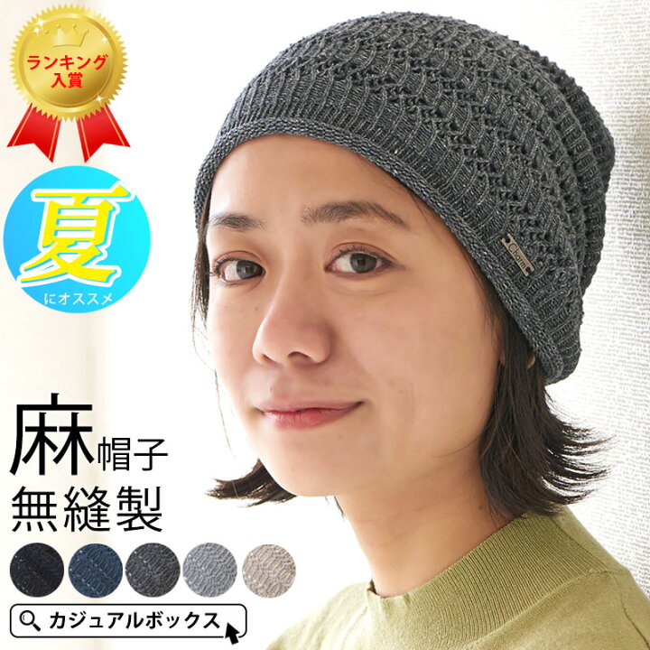 楽天市場 サマーセール 8 31 水 23 59迄 Hemp メッシュ 無縫製ルーズ ワッチ メンズ レディース 春夏 夏用 麻100 薄手 帽子 ニット帽 ニット帽子 ニットキャップ ワッチキャップ ビーニー おしゃれ 男性 女性 日本製 シンプル サマーニット帽 サマーニット