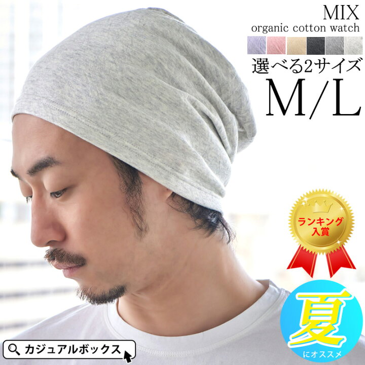 楽天市場 日本製 Mixガーゼ オーガニックコットン ワッチ メンズ 春 夏 春夏 春用 夏用 綿100 ケア帽子 医療用帽子 おしゃれ 就寝用 睡眠 医療用 帽子 男性 シニア 抗がん剤 外出 室内帽子 薄手 大きいサイズ 薄毛隠し 頭 手術 円形脱毛症 ニット帽 サマーニット帽