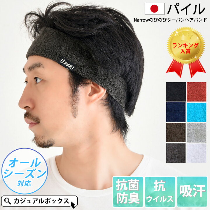 楽天市場 楽天ランキング入賞 Charm 日本製 パイル Narrowのびのび ターバン ヘアバンド メンズ レディース ヘッドバンド 汗止め ヘアーバンド ヘアターバン ヘアーターバン 洗顔 スポーツ ヨガ ジム トレーニング ランニング タオル生地 おしゃれ 細め 細い 吸汗 楽天市場 楽天ランキング入賞 Charm 日本製 パイル Narrowのびのび ターバン ヘアバンド メンズ レディース ヘッドバンド 汗止め ヘアーバンド ヘアターバン ヘアーターバン 洗顔 スポーツ ヨガ ジム トレーニング ランニング タオル生地 おしゃれ 細め 細い 吸汗