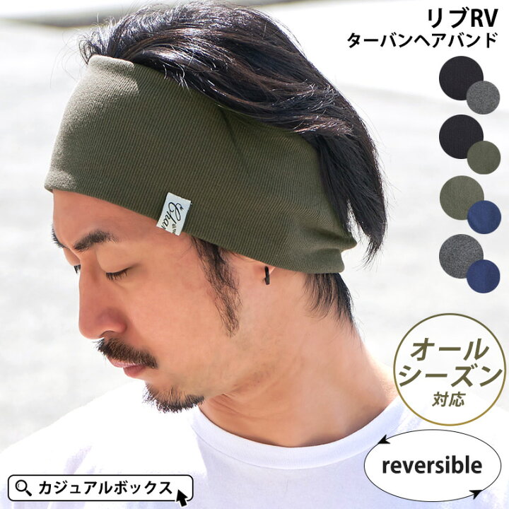 楽天市場 5 Offセール お買い物マラソン限定 Charm リブ Rv ターバン ヘアバンド メンズ レディース コットン 綿 ヘアーバンド ヘッドバンド スポーツ 運動 筋トレ 洗顔 ランニング 汗止め ヘアターバン ヘアーターバン 幅広 太め おしゃれ リバーシブル 男性 女性