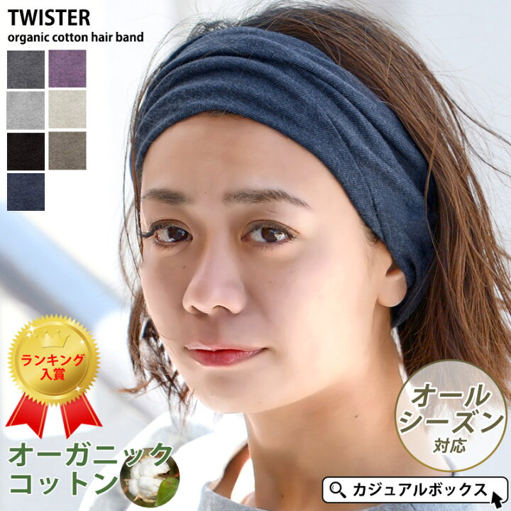 楽天市場 雑誌掲載アイテム 日本製 Twister 天竺 オーガニックコットン ターバン ヘアバンド メンズ レディース 春 夏 春夏 綿100 ヘッドバンド ヘアーバンド ヘアターバン ヘアーターバン 幅広 スポーツ ホットヨガ 洗顔 汗止め ダンス おしゃれ シンプル 男性