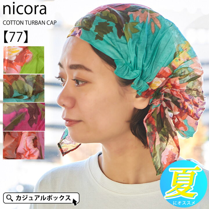 楽天市場 Nicora コットン ターバンキャップ 77 レディース 春 夏 春夏 オールシーズン 全4色 柄 綿100 バンダナキャップ バンダナ帽子 バンダナ 帽子 三角巾 大人 おしゃれ お洒落 ターバン 女性 室内帽子 医療用帽子 抗がん剤 薄毛隠し ケア帽子 かわいい 薄手