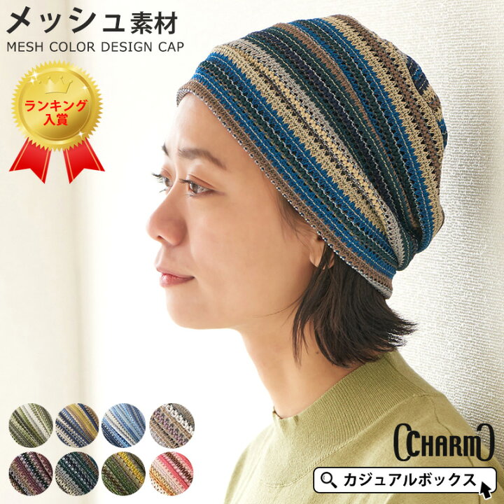 楽天市場 Meshカラーデザイン ワッチ レディース メンズ オールシーズン 秋 冬 秋冬 帽子 サマーニット帽 サマーニットキャップ ニット帽 ニット帽子 ニットキャップ ワッチキャップ ビーニー 医療用帽子 抗がん剤 おしゃれ かわいい 薄手 女性 ミセス 室内帽子 外出