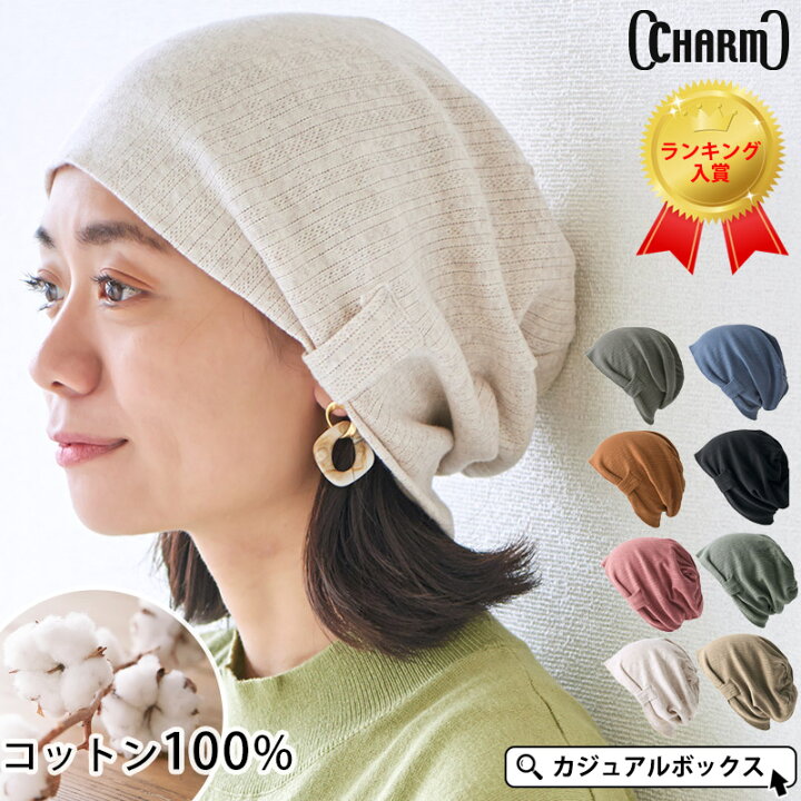 楽天市場 メール便送料無料 楽天ランキング1位獲得 Charm コットン シルエットデザインビック ワッチ レディース 春 夏 春夏 春用 夏用 綿100 医療用帽子 おしゃれ 就寝用 帽子 ケア帽子 かわいい 抗がん剤 女性 外出 室内帽子 ニット帽 ニットキャップ ワッチ