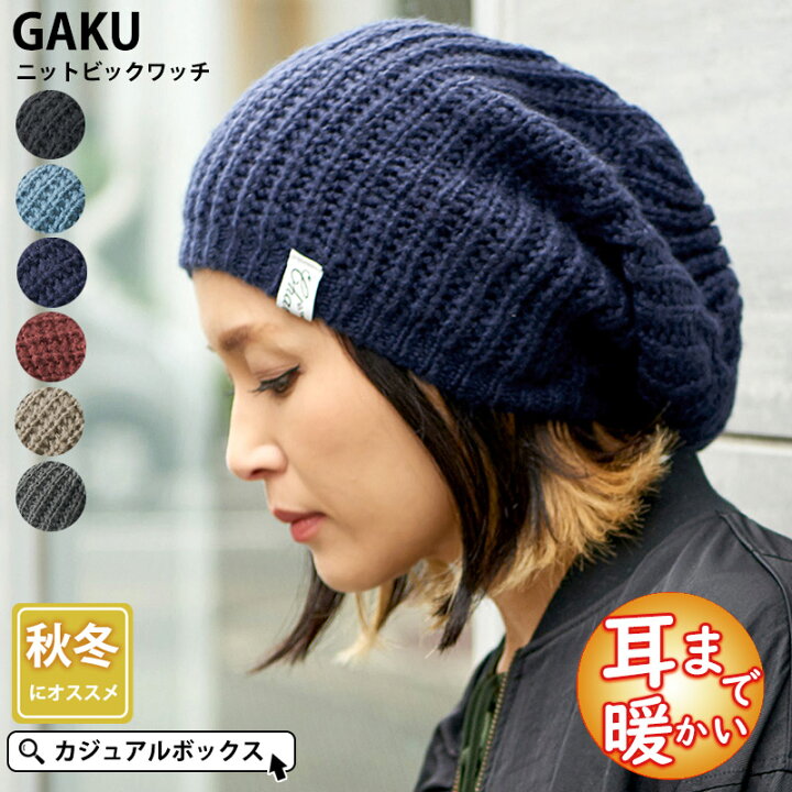 楽天市場 Charm Gaku ガク ニット ビック ワッチ メンズ レディース 冬 秋冬 冬用 帽子 ニット帽 ニット帽子 ニットキャップ ワッチキャップ ビーニー おしゃれ 大きいサイズ 大きめ ゆったり 防寒帽子 かわいい 可愛い 冬の帽子 暖かい あったかい スノボ 男性 女性