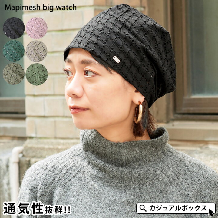 楽天市場 Charm マピ メッシュ ビック ワッチ レディース オールシーズン 春 夏 春夏 春用 夏用 帽子 ニット帽 ニット帽子 ニットキャップ ワッチキャップ ビーニー おしゃれ かわいい 可愛い ミセス シニア 薄手 女性 室内帽子 外出用 涼しい サマーニット帽 サマー