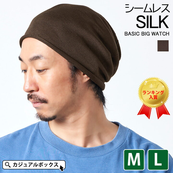 楽天市場 サマーセール 8 31 水 23 59迄 Charm シルク ベーシックビック ワッチ メンズ レディース 夏 春夏 春用 夏用 シルク100 ニット帽 ニット帽子 ニットキャップ ワッチキャップ ビーニー 医療用帽子 室内帽子 ケア帽子 抗がん剤 帽子 おしゃれ 男性 女性