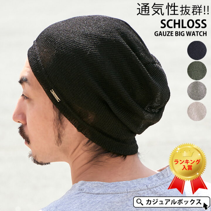 楽天市場 Charm Schloss ガーゼ ビッグ ワッチ メンズ レディース 春夏 夏用 秋冬 薄手 帽子 ニット帽 ニット帽子 ニットキャップ ワッチキャップ ビーニー おしゃれ かわいい 大きいサイズ 大きめ ゆったり 男性 女性 室内帽子 外出用 サマーニット帽 サマーニット