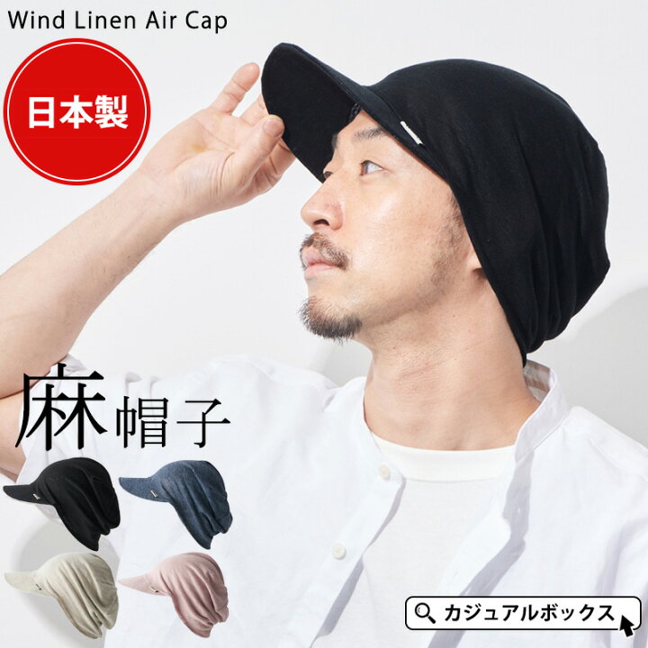 楽天市場 Charm ウインド リネン エアー キャップ メンズ レディース オールシーズン 夏 春夏 夏用 秋冬 日本製 麻100 帽子 サマーキャップ つば付き帽子 つば付きニット帽 つばあり サマーニット帽 サマーニットキャップ 日よけ帽子 日除け ゆったり おしゃれ 外出用