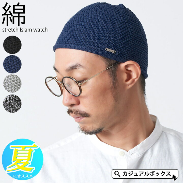 楽天市場 コットン ストレッチ イスラムワッチ メンズ 春 夏 春夏 春用 夏用 綿100 帽子 サマーニット帽 サマーニットキャップ イスラムキャップ イスラム帽 イスラム帽子 ニット帽 ニット帽子 ワッチキャップ ビーニー 浅め シニア スキンヘッド ヘルメット インナー
