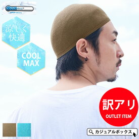 【アウトレット セール】【返品交換不可】CHARM クールドライ イスラムキャップ COOLMAX | メンズ オールシーズン 春 夏 春夏 春用 夏用 帽子 イスラムワッチ イスラム帽 イスラム帽子 ニット帽 ニットキャップ ワッチキャップ 浅め バイク ヘルメット インナーキャップ 男性