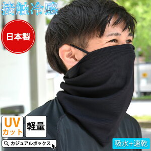 【クーポンで5%OFF!11/4 9:59迄】【日本製】CHARM 吸汗速乾 UVカット ネックガード | メンズ レディース 春夏 夏用 ブラック 黒 フェイスガード 耳掛け ネックウォーマー ネックゲーター ランニン