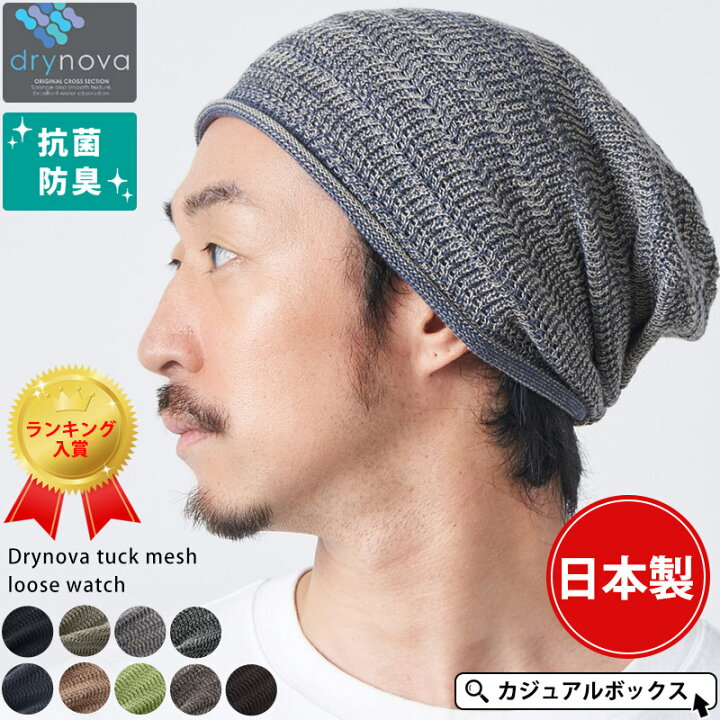 楽天市場 防臭 抗菌 ドライノヴァ タック加工 メッシュ ルーズ ワッチ メンズ レディース 春 夏 春夏 夏用 オールシーズン 綿 帽子 サマーニット帽 サマーニットキャップ ニット帽 ニット帽子 ニットキャップ ワッチキャップ ビーニー おしゃれ 薄手 ゆるい帽子