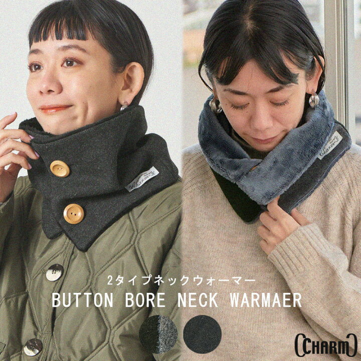 楽天市場 Charm ボタン ボア ネックウォーマー メンズ レディース 冬 秋冬 冬用 秋冬用 ネックウオーマー ネックカバー スヌード ボタン付き おしゃれ かわいい 男性 女性 防寒 首元温め あったかグッズ 暖かい 温かい バイク 自転車 スキー スノボー プレゼント 着脱 楽天市場 Charm ボタン ボア ネックウォーマー メンズ レディース 冬 秋冬 冬用 秋冬用 ネックウオーマー ネックカバー スヌード ボタン付き おしゃれ かわいい 男性 女性 防寒 首元温め あったかグッズ 暖かい 温かい バイク 自転車 スキー スノボー プレゼント 着脱