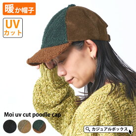 モイ UVカット プードルキャップ | レディース メンズ 秋 冬 秋冬 秋用 冬用 秋冬帽子 帽子 キャップ ベースボールキャップ BBキャップ ボアキャップ ローキャップ 防寒 あったかい ぬくぬく おしゃれ かわいい アメカジ アウトドア ボア 女性 男性 ミセス 冬の帽子