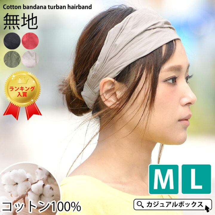 楽天市場 コットン バンダナ ヘアバンド 10シリーズ 1 メンズ レディース オールシーズン 春 夏 春夏 綿100 ヘッドバンド ヘアーバンド ターバン ヘアターバン 三角巾 大人 おしゃれ 幅広 スポーツ ヨガ 洗顔 ダンス 汗止め 汗対策 男性 女性 無地 シンプル ヘア