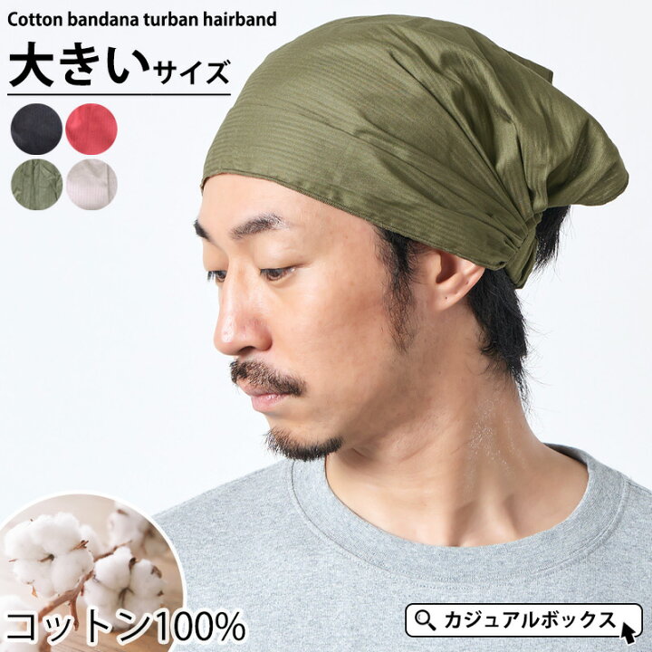 楽天市場 Charm コットン バンダナ ターバン ヘアバンド 10 1 Lサイズ メンズ レディース オールシーズン 秋冬 春夏 綿100 ヘッドバンド ヘアーバンド ターバン ヘアターバン 三角巾 大人 おしゃれ 大きいサイズ 大きめ 幅広 スポーツ ヨガ 洗顔 汗止め 男性 女性 無地