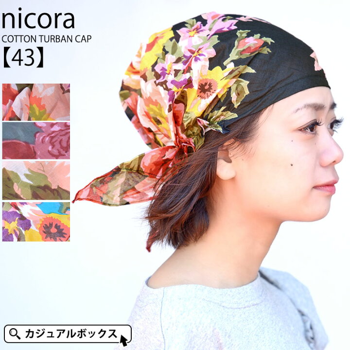 楽天市場 Charm Nicora コットン ターバン キャップ 43 レディース オールシーズン 秋冬 春 夏 春夏 柄あり 柄物 花柄 綿100 バンダナキャップ バンダナ帽子 バンダナ 帽子 三角巾 大人 おしゃれ お洒落 女性 室内帽子 外出用 医療用帽子 抗がん剤 ケア帽子 楽天市場 Charm Nicora コットン ターバン キャップ 43 レディース オールシーズン 秋冬 春 夏 春夏 柄あり 柄物 花柄 綿100 バンダナキャップ バンダナ帽子 バンダナ 帽子 三角巾 大人 おしゃれ お洒落 女性 室内帽子 外出用 医療用帽子 抗がん剤 ケア帽子