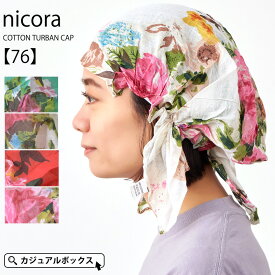 【全品10％OFFクーポン！6/1限定】CHARM nicora コットン ターバンキャップ 【76】| レディース 春 夏 春夏 春用 夏用 綿100% バンダナキャップ バンダナ帽子 バンダナ 帽子 三角巾 大人 おしゃれ ターバン 女性 室内帽子 医療用帽子 抗がん剤 ケア帽子 薄手 料理