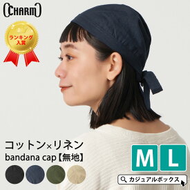 CHARM コットン リネン バンダナキャップ 【無地】| メンズ レディース Mサイズ Lサイズ オールシーズン 春 夏 春夏 春用 夏用 綿 麻 バンダナ バンダナ帽子 ターバン帽子 ターバンキャップ 頭巾 ドゥーラグ 料理 仕事 飲食店 三角巾 大人 おしゃれ 男性 女性