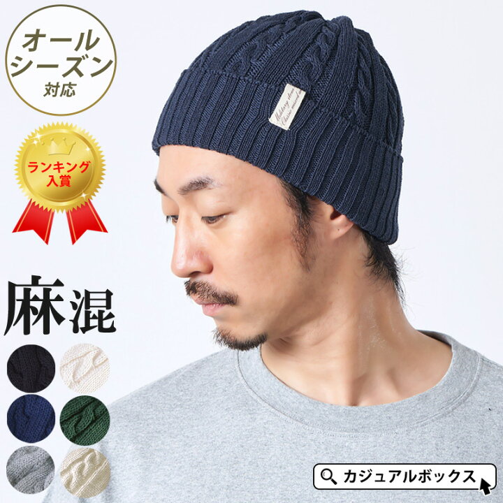 【楽天ランキング1位獲得】CHARM FUROFUケーブル ビーニー ワッチ メンズ レディース 春 夏 春夏 夏用 リネン 麻 帽子 サマーニット帽 サマーニットキャップ ニット帽 ニット帽子 ニットキャップ ワッチキャップ おしゃれ かわいい 男性 女性 薄手 シンプル ... ニットキャップ ニット帽 ブラック オールシーズン メンズ レディース 黒 韓国