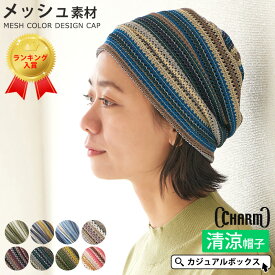 CHARM MESH カラーデザイン ワッチ | レディース メンズ オールシーズン 春 夏 春夏 春用 夏用 帽子 サマーニット帽 サマーニットキャップ ニット帽 ニット帽子 ニットキャップ ワッチキャップ ビーニー 医療用帽子 抗がん剤 おしゃれ かわいい 薄手 女性 室内帽子 メッシュ