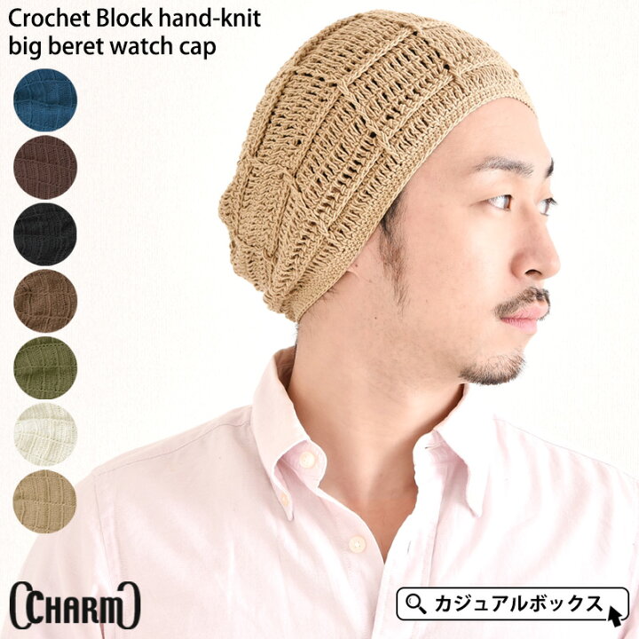 楽天市場】CHARM CrochetBlock 手編み ビック ベレー ワッチ | メンズ 