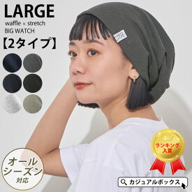 【メール便送料無料】CHARM LARGE ワッフル×ストレッチ ビック ワッチ | レディース メンズ オールシーズン 春 夏 春夏 春用 夏用 コットン 綿100% 帽子 ニット帽 ニット帽子 ニットキャップ ワッチキャップ ビーニー おしゃれ かわいい 大きいサイズ 医療用帽子 ケア帽子