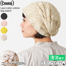 CHARM レースカラー コットン ビック ワッチ | レディース オールシーズン 春 夏 春夏 春用 夏用 綿100% 薄手 花柄 フラワー 帽子 医療用帽子 サマーニット帽 ニット帽 ニットキャップ ワッチキャップ ビーニー おしゃれ ケア帽子 抗がん剤 外出 室内用 女性 かわいい 可愛い